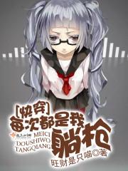 快穿之每次都是我躺枪封面