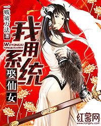 我用系统娶仙女封面