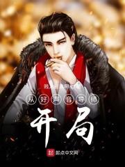 从好声音导师开局封面