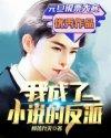 我是高富帅反派封面