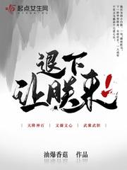 退下，让朕来封面