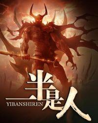 一半是人封面