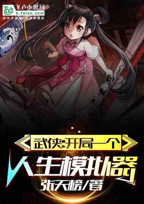 武侠：开局一个人生模拟器封面