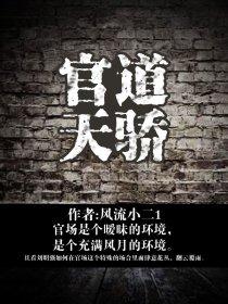 官道天骄封面