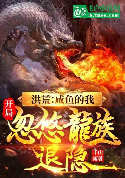 洪荒：咸鱼的我，开局忽悠龙族退隐封面