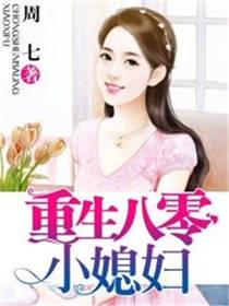 重生八零小媳妇封面