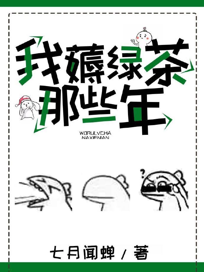 我薅绿茶那些年封面