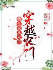 我全家从末世穿越农门封面
