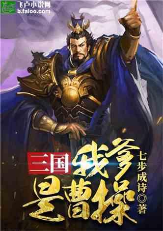 三国：我爹是曹操封面