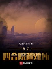 我的四合院避难所封面