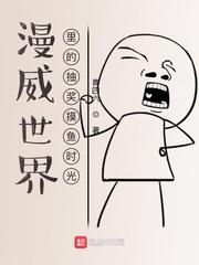 漫威世界里的抽奖摸鱼时光封面