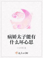 病娇太子能有什么坏心思封面