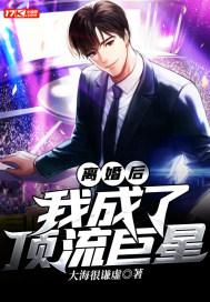 离婚后我成了顶流巨星封面
