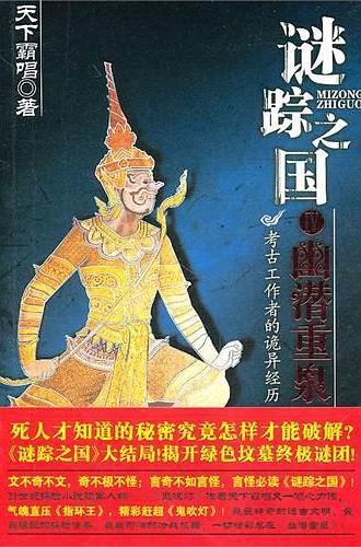 谜踪之国IV 幽潜重泉封面
