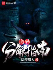 诡异分解指南封面