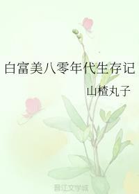 白富美八零年代生存记封面