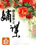 嫡谋封面