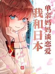 我和日本单亲妈妈谈恋爱封面