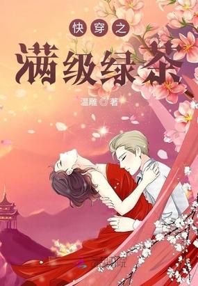 快穿之满级绿茶封面