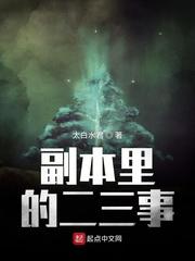 副本里的二三事封面