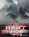 进化：我变成了西伯利亚雪狼封面