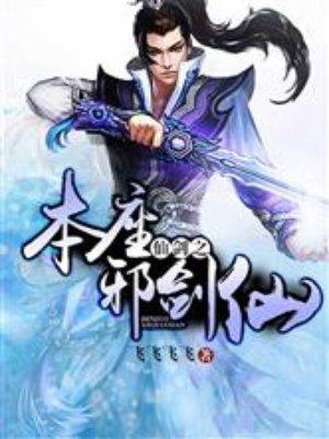 仙剑之本座邪剑仙封面