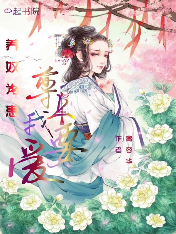 养奴为患，尊上我要爱封面