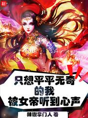 只想平平无奇的我被女帝听到心声封面