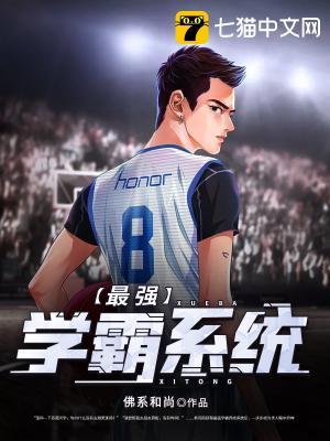最强学霸系统封面