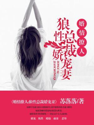 婚情撩人：狼性总裁娇宠妻封面