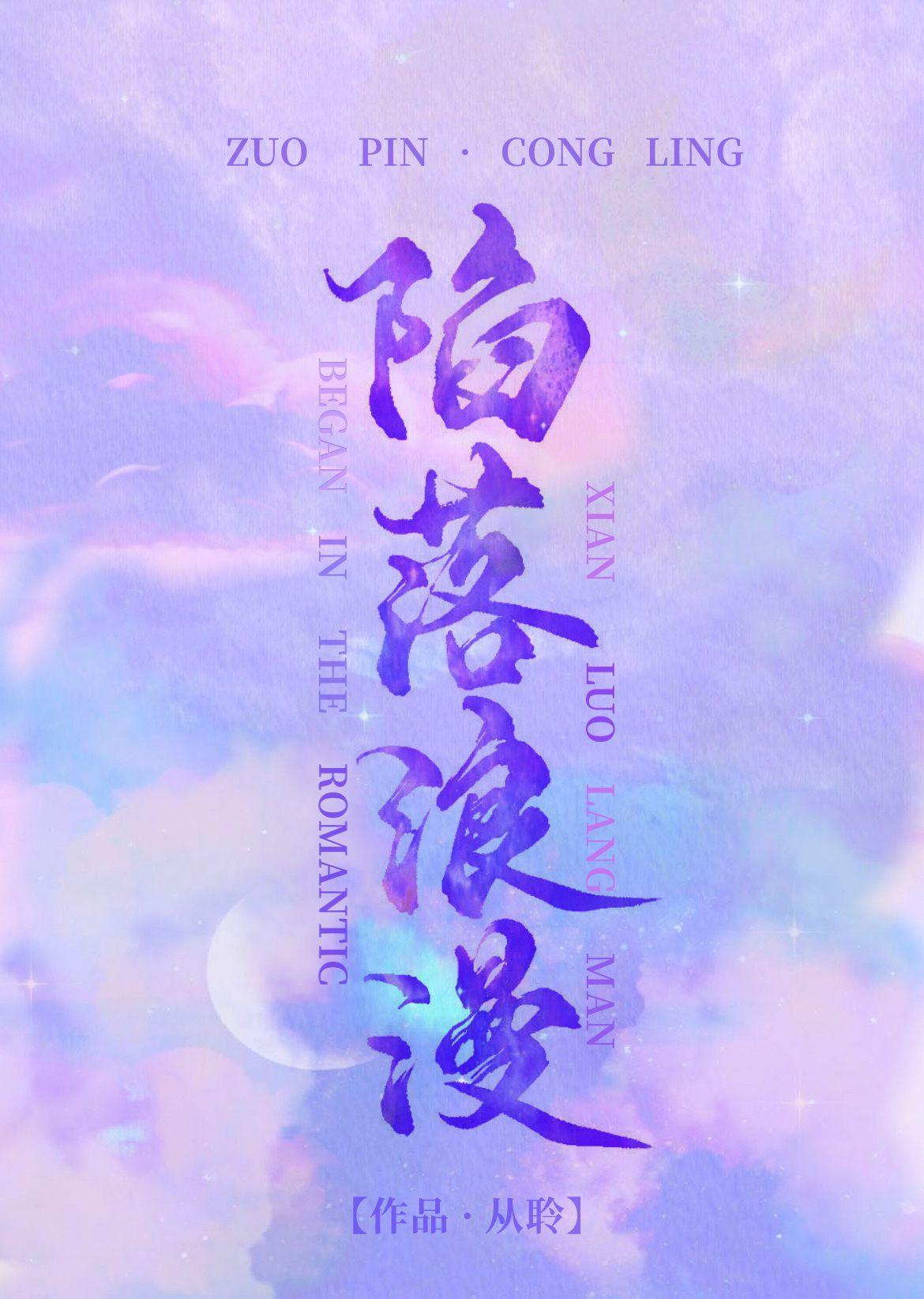 陷落浪漫封面