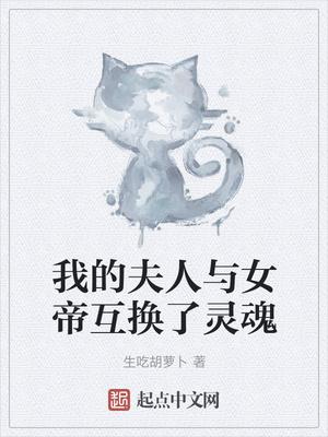 我的夫人与女帝互换了灵魂封面