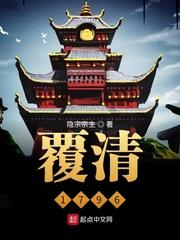 覆清1796封面