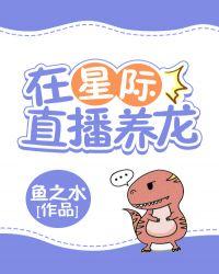 养龙为患星际封面