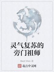 灵气复苏的旁门祖师封面