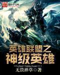 英雄联盟之神级英雄封面