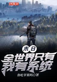 末日：全世界只有我有系统封面