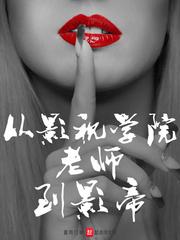 从影视学院老师到影帝封面