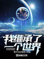 我继承了一个世界封面