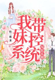 娱乐圈的不正常系统封面