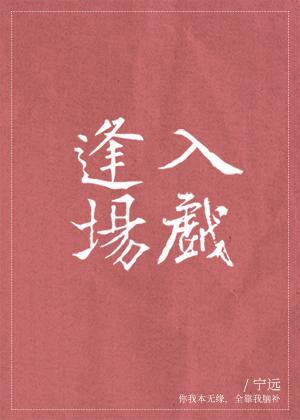 逢场入戏封面