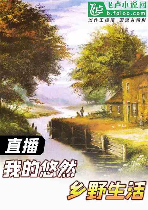 直播：我的悠然乡野生活封面