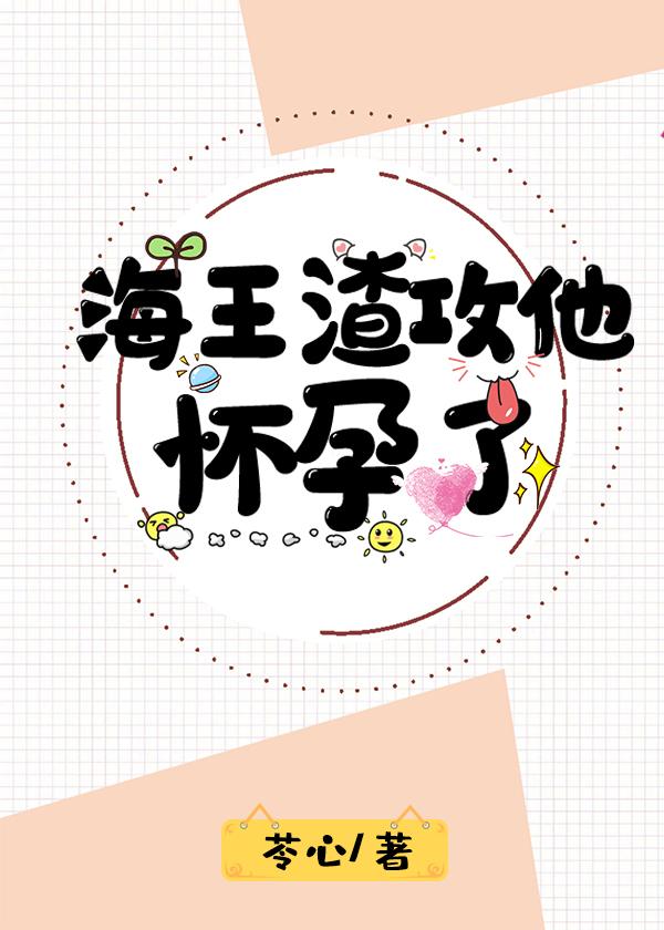 海王渣攻他怀孕了封面