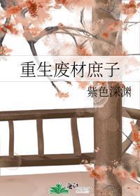 重生废材庶子封面