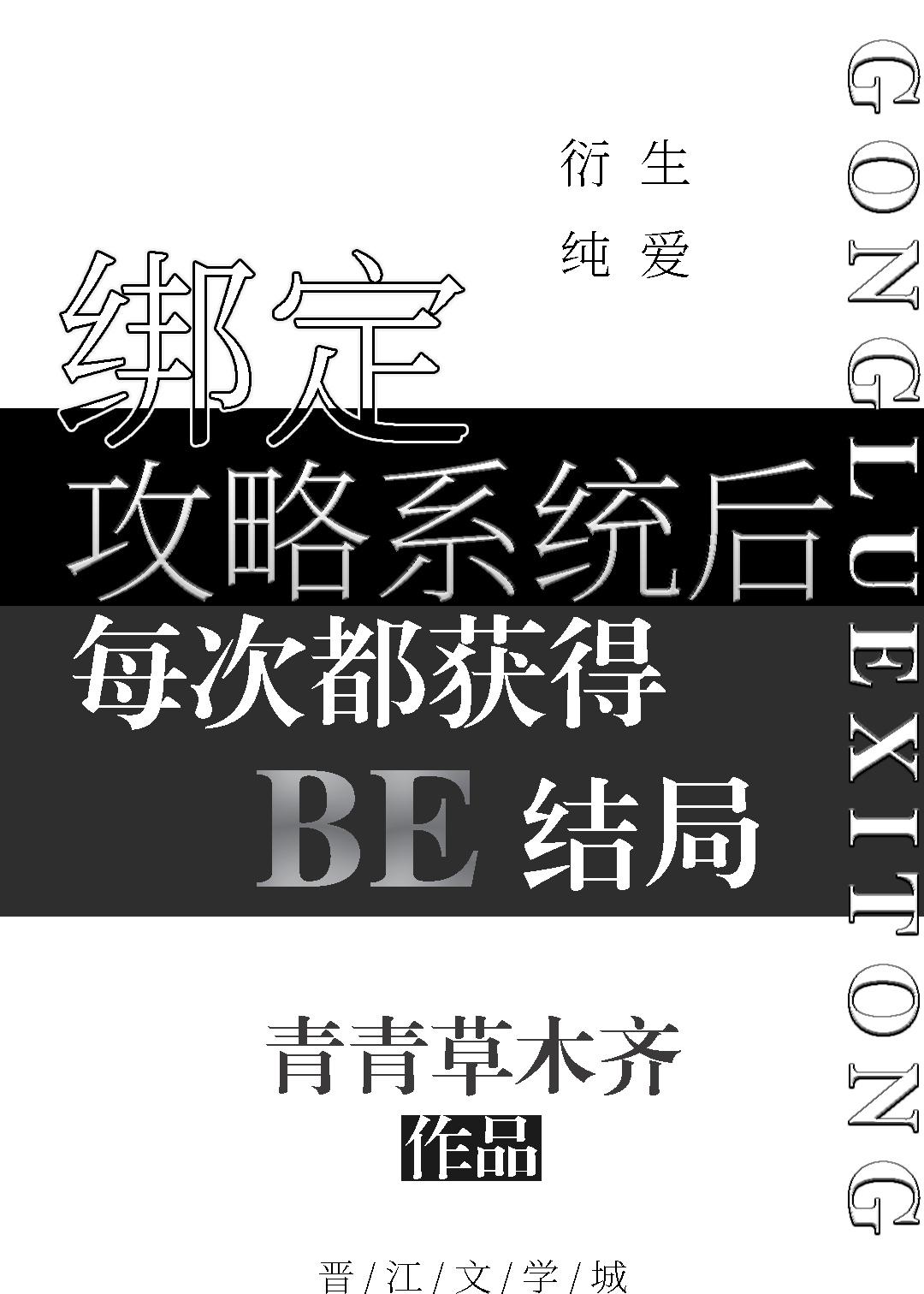绑定攻略系统后每次都获得BE结局封面