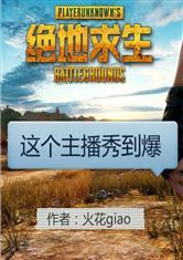 绝地求生：这个主播秀到爆封面