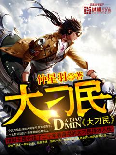 大刁民番外篇云道志封面