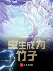重生成为竹子封面