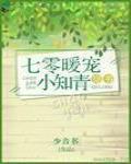 七零暖宠小知青[穿书]封面