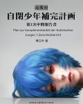自闭少年补完计划封面